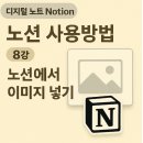 [디지털 노트 Notion] 노션 사용방법 - 8강: 노션에서 이미지 넣기