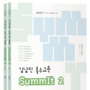 ★2027 김남진 특수교육 SummIt 2(전 2권) 교재 안내★ 이미지