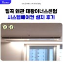 상업용 37 | 칠곡 왜관 태왕아너스센텀 시스템에어컨 설치 후기
