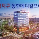 동한메디컬프라자 이미지