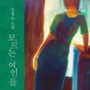 신경숙,「모르는 여인들」중에서 낭송 강선희, 황혜영, 변인숙 이미지