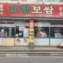 고향보쌈 이미지