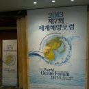 정태권도 | [포럼] 제7회 세계해양포럼 후기(2013.09.12~13)