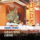 2023-01-0077 | 일본 오사카 미나미 노포 800엔 라면 추천 킨류라멘 도톤보리점