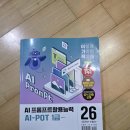 AI-POT프롬프트활용능력 1급 시험 독학으로 합격하기