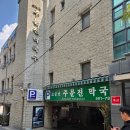 주문진막국수 | [부산사직동맛집] 주문진막국수 오픈런 후기