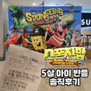 미지어린이집 | 스폰지밥 무비: 네모바지를 찾아서 프리미어 상영회｜5살 아이 반응 솔직 정리