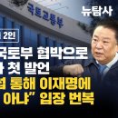 [단독보도-이재명 1심 판결 뒤집을 2인] 백현동 관련 ‘국토부 협박으로 느꼈다’ 책임자 첫 발언 정바울 “김인섭 통해 이재명에 금품로 이미지