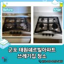 태원아파트 | 군포 태원쉐르빌아파트 쓰레기집 청소 후기 | 원상복구 청소로 다시 생활할 수 있는 공간을 만들었어요