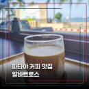 알바트로스커피로스터스 | 커피 맛있는 파타야 오션뷰 카페 알바트로스 커피 로스터스