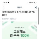 그린카 1년 구독료 100원 이벤트 (24시간 무료 대여쿠폰 5장 줌) 이미지