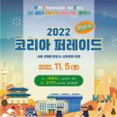 2022코리아퍼레이드 팬플룻 오카리나 광화문 시청 고적대 응원단 탈춤 댄스 탱고 김다현 홍지윤 많은 참여부탁드립니다. 이미지