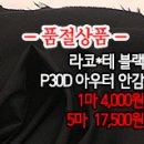 [an50222-6489]라코*테 블랙 P30D 아우터안감 이미지