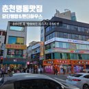 아담만두춘천석사점 | 춘천 명동 맛집 추억먹거리 담터 땡밥 팬더하우스 튀김만두 90년대 추억소환