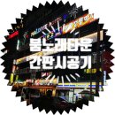 붐노래타운 - 창원시 마산회원구 합성옛길 126 | 붐노래타운