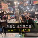 Muscle Lim 복싱 Gym | 강동구 PT 펄스 짐 트레이너 김코치와 함께 하는 직장인 첫 바디프로필