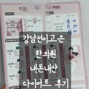 강을보다 | 강남선이고은 한의원 1개월 감량 후기와 지인할인 받는 법 공유합니다.