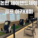 아이빌세탁 | 논현동 골프레슨 제이앤드제이 골프 아카데미 1:1 레슨 후기