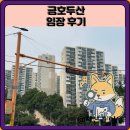 금호근린공원 | 금호두산 임장 한눈에 보기