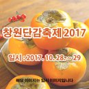 창원단감축제 2017 이미지