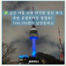 777오락실 | 남산 타워 가까운 주변 공영주차장 총정리&amp; 101번지 남산돈까스 &amp; 아기와 도보로 남산 등반 후기