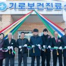 기로보건진료소 이미지