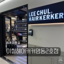 명지전문대학 | 명동 미용실 을지로 미용실 이철헤어커커 명동2호점 헤드스파 미영 디자이너 후기