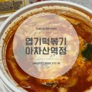 동대문엽기떡볶이 아차산역점 이미지