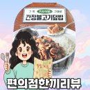 GS편의점 그맛 기사식당st 간장불고기덮밥 내돈내산 후기