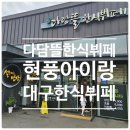 다담뜰한식뷔페 달성점 | 현풍 다담뜰 한식뷔페 방문후기 건강한 점심해결