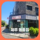 동홍 | 제주 도시락 단체 제쭈 동홍점 가성비 좋은 포장 한상 후기