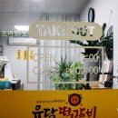 유담떡갈비 이미지