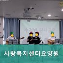 원주보금자리요양원 | 강원 원주시 요양원 사랑복지센터요양원 편안한 보금자리