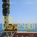묵호주공~어달간 | 묵호에서 가장 유명한 숙소 | 어달빛스테이 도미토리 1박 6만원 후기 | 혼자 즐기는 여유