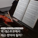 송도 악기레슨 왜 레슨포유에서 레슨받아야 될까?
