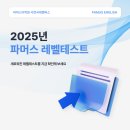 서연환경 | 📝 [파머스어학원 서연국제캠퍼스] 2025 레벨테스트 후기