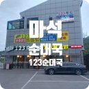 123순대국
