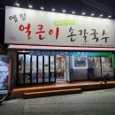 예향얼큰이 손칼국수 | 구미 인의동 가성비 최고인 샤브샤브 칼국수 맛집 예향얼큰이손칼국수 방문기