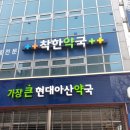 가장큰현대아산약국 이미지