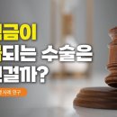 수술 관련 분쟁 사례 연구:보험약관상 수술의 개념을 중심으로(양승현 연구위원, 손민숙 연구원) 이미지