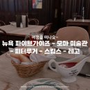 빤쯔 | 뉴욕여행 : 파이브가이즈 - 모마 현대 미술관 - 피터루거 - 스킴스 - 레고스토어 (피터루거 예약)