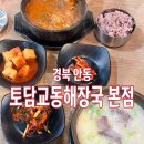 대구소머리곰탕 | 경북 안동) 토담교동해장국 본점 [ 차돌듬뿍짬뽕해장국/소머리곰탕 ] 옥동 해장국 후기