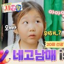 5월11일 내 아이의 사생활 선공개 각성한 네고왕 연우! 벤탄 시장 싹쓸이하다?! 영상 이미지