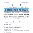 2020.02.03 층간소음관리위원회 위원 모집공고 이미지