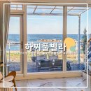 거열빌라 가는도로 | 포항펜션 추천 하찌풀빌라 호미곶 근처 신상 오션뷰숙소