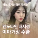 쌍꺼풀처짐 상안검수술보다 엔도타인 내시경 이마거상 추천하는 이유