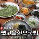 옛고을 | 대구 옻골마을 근처 한우 국밥 집 <옛고을한우국밥> 후기