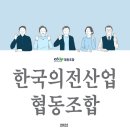 한국의전산업협동조합