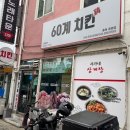 60계 증평점 이미지