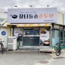 장터 돌솥 순두부 이미지